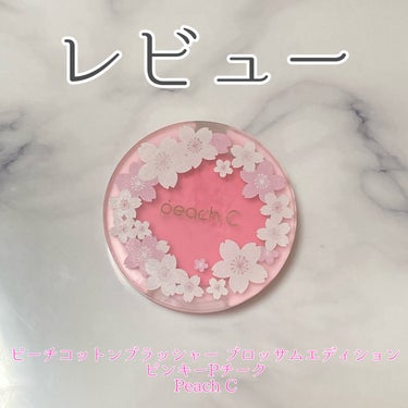 ピーチ コットン ブラッシャー/Peach C/パウダーチークを使ったクチコミ（1枚目）