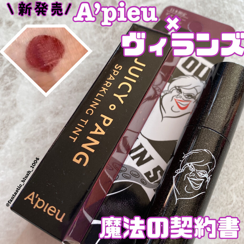 《あなたもヴィランズの虜に！？🧜‍♀️日本限定発売！A’pieu×ヴィランズコラボティントで秋冬トレンドリップ手に入れない？💜🪄》

こんにちは、さにーです☀️
いつもたくさんのいいねやフォロー、クリップありがとうございます🌷

#