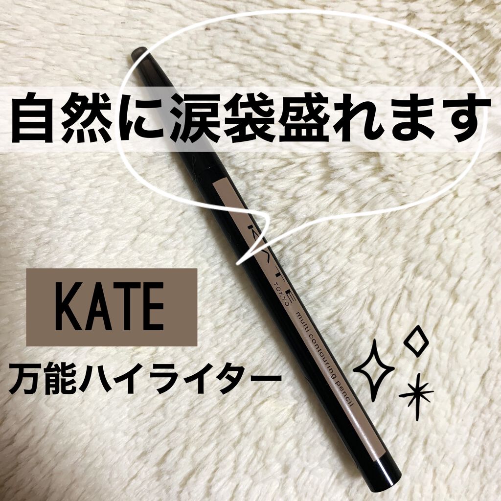 マルチコントゥアペンシル/KATE/スティックアイシャドウを使ったクチコミ（1枚目）