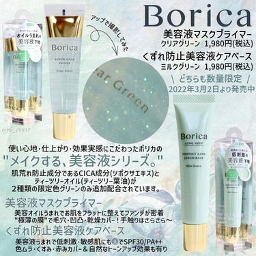 美容液マスクプライマー＜クリアグリーン＞/Borica/化粧下地を使ったクチコミ（2枚目）