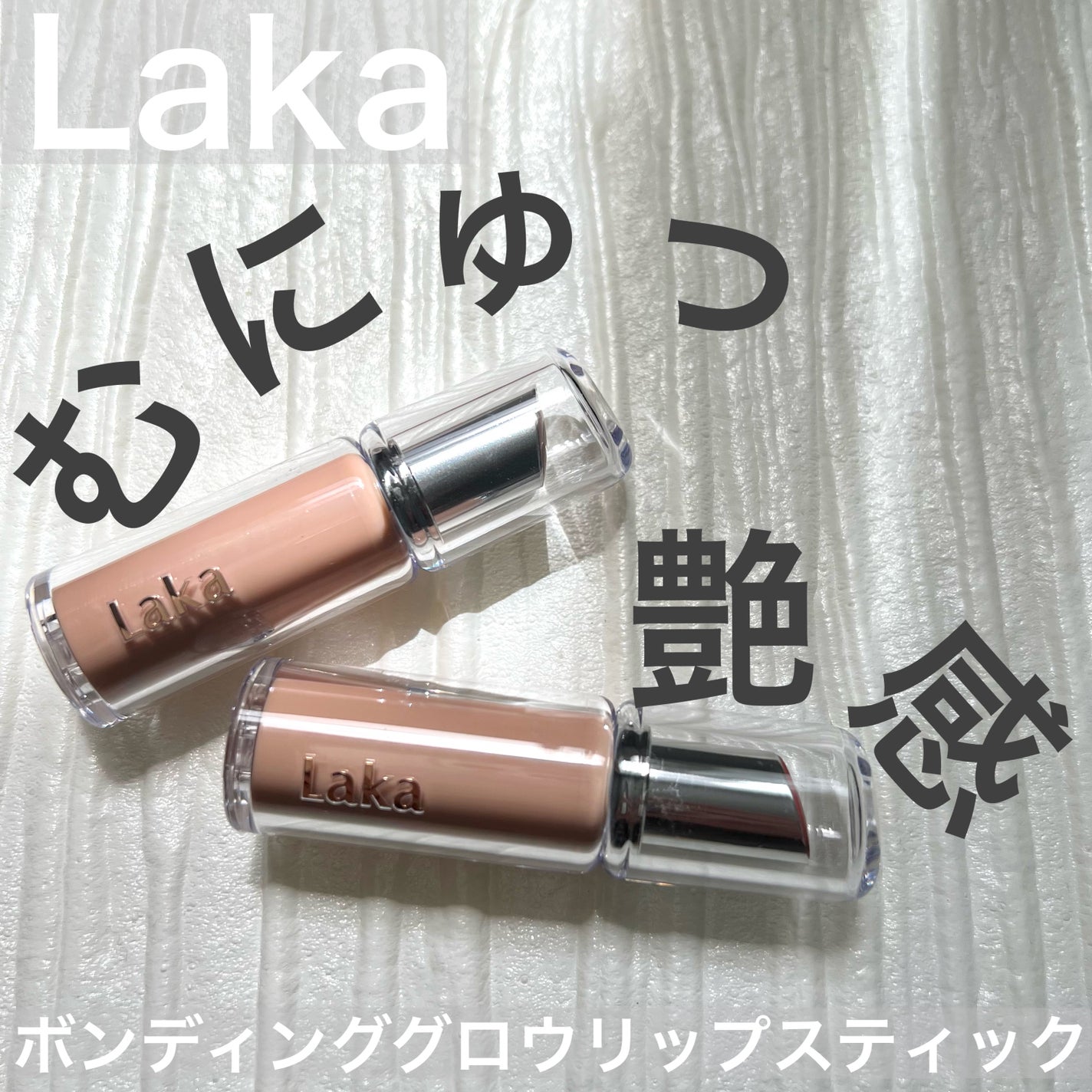 ボンディンググロウリップスティック/Laka/口紅を使ったクチコミ(1枚目)