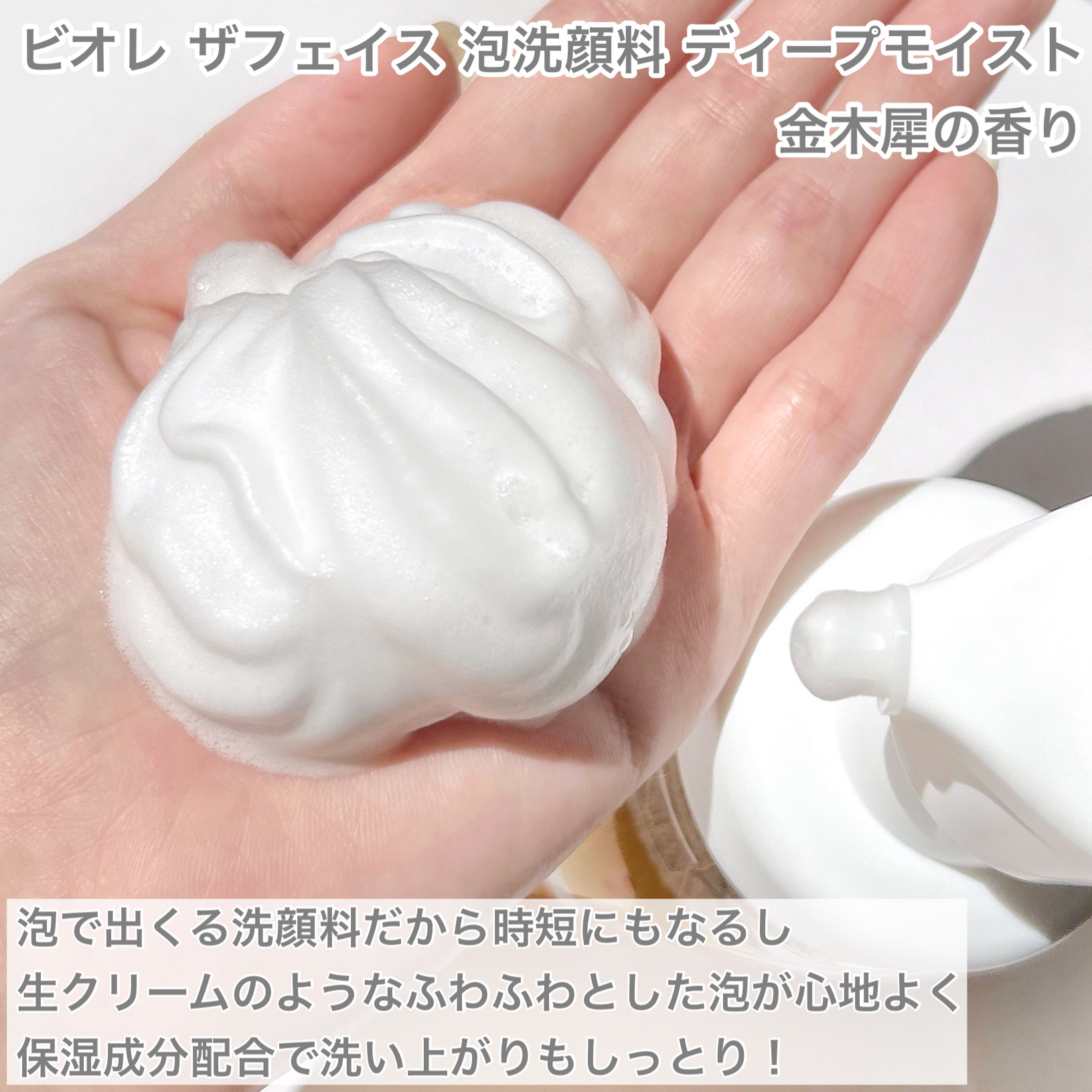 ビオレ ザフェイス 泡洗顔料 ディープモイスト 金木犀の香り/ビオレ/泡洗顔を使ったクチコミ（3枚目）