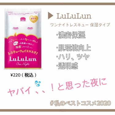 ＊ LuLuLun ワンナイトレスキュー 保湿タイプ ＊

もう2020年のベスコスの時期か 、、と時の流れの早さを感じているテヲです🙋🏻‍♀️笑

ベスコスと言って、コスメではないのですが
ベスコスす