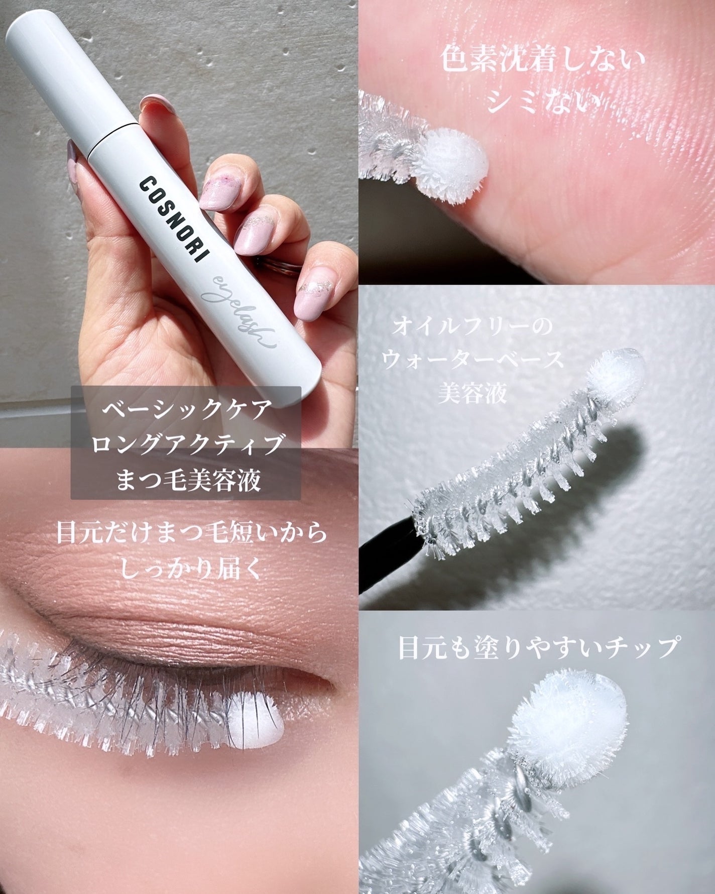 ロングアクティブアイラッシュセラム/COSNORI/まつげ美容液を使ったクチコミ(3枚目)
