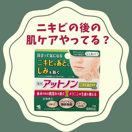 ニキビあとケアジェル/アットノン/その他スキンケアを使ったクチコミ(1枚目)