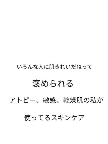 こんにちは！　juiです！

今回は!!!!　
アトピー、敏感肌、乾燥肌の私がいろんな人から
「「肌きれいだね」」
と言われる肌を保っているスキンケア商品を紹介します！
今回はほんとに長いのでクリップし