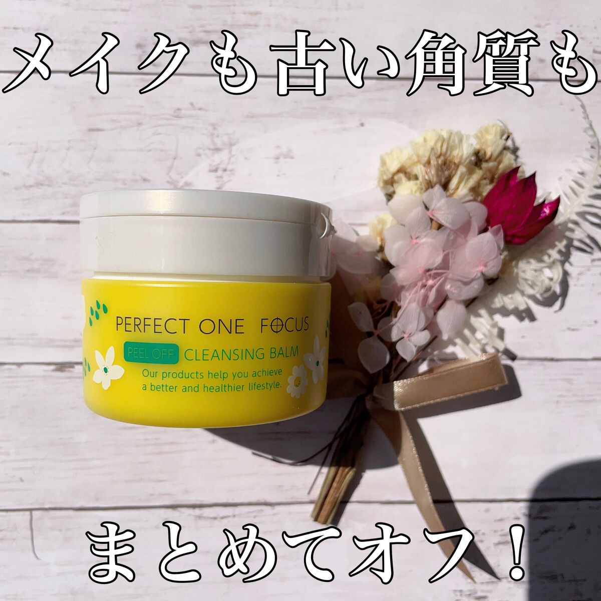 ピールオフクレンジングバーム/PERFECT ONE  FOCUS/クレンジングバームを使ったクチコミ（1枚目）