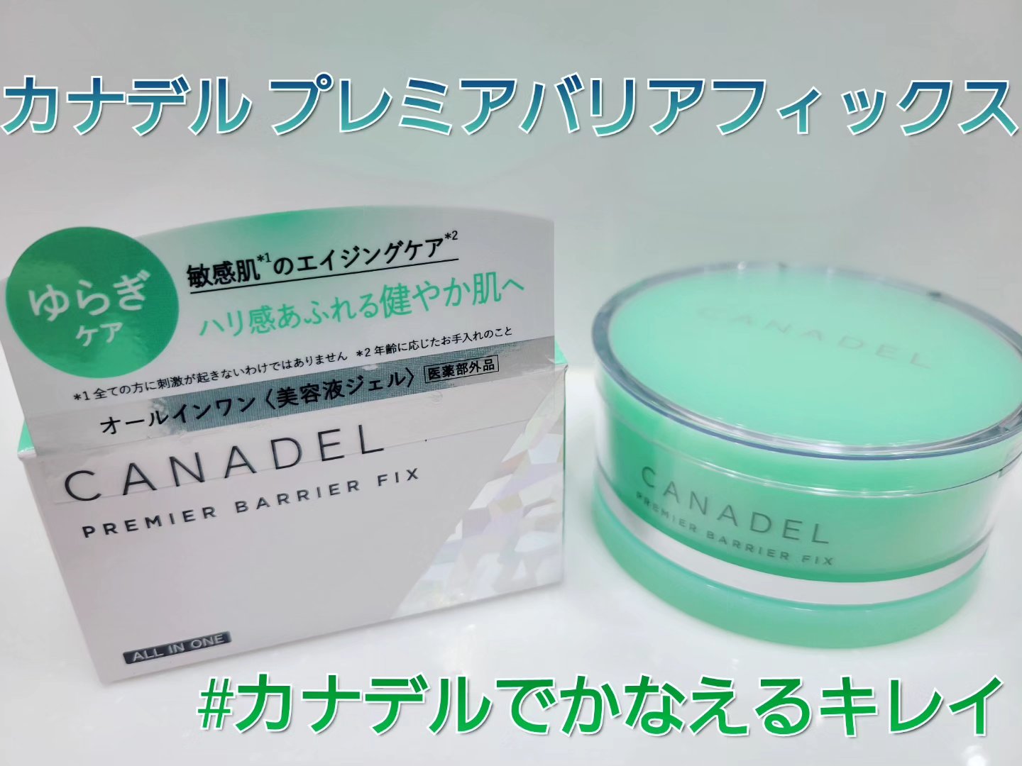 プレミアバリアフィックス /CANADEL/オールインワン化粧品を使ったクチコミ（1枚目）