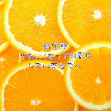 〜かわいくなって印象UPしたいあなたへ〜


お久しぶりですw←お決まりね
3ヶ月ぶりですね！

でもみんなフォローはずさないでいてくれてる🥺大好き❤

なんか私の学校開始が延期になっちゃって、

きっ