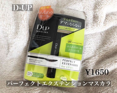 パーフェクトエクステンション マスカラ for カール/D-UP/マスカラを使ったクチコミ（2枚目）