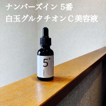 5番 白玉グルタチオンC美容液/numbuzin/美容液を使ったクチコミ(1枚目)