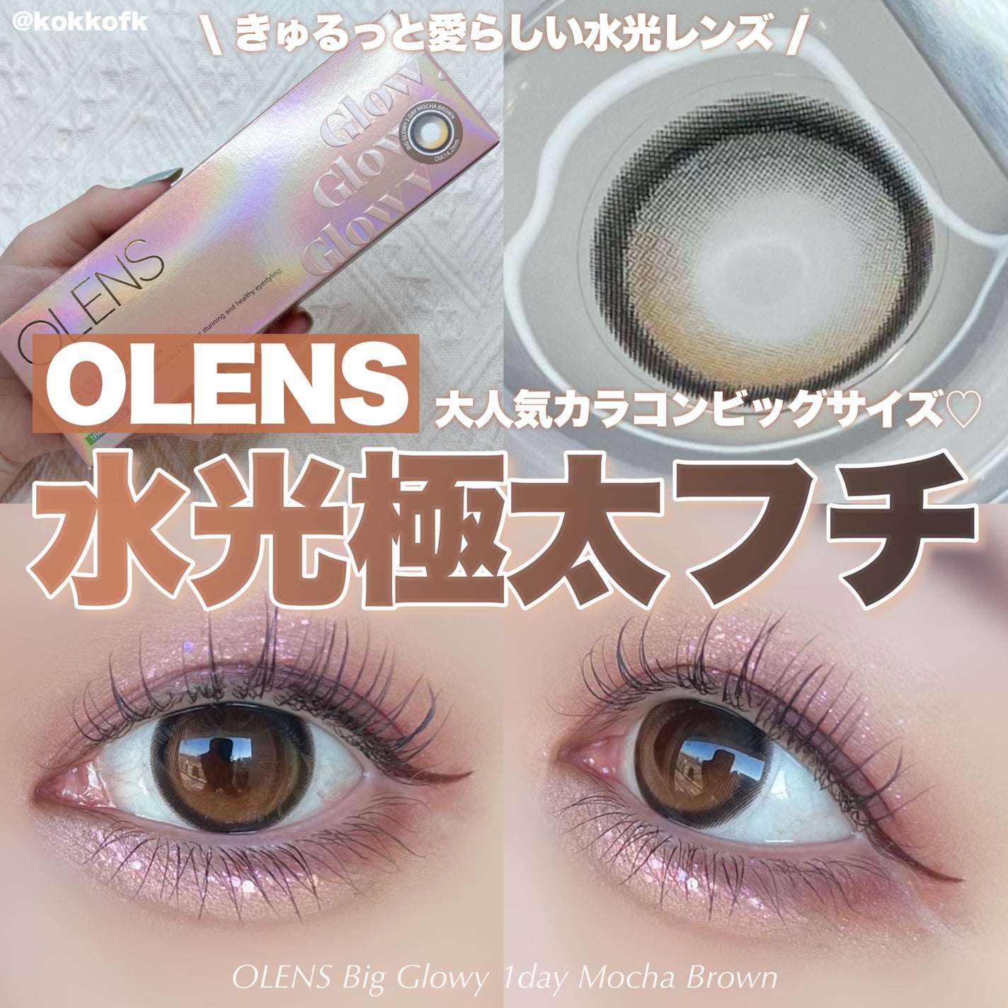Big Glowy 1day/OLENS/ワンデー(1DAY)カラコンを使ったクチコミ(1枚目)