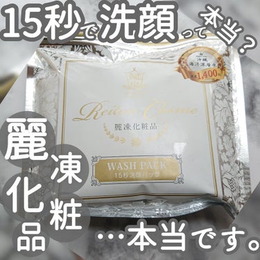 15秒洗顔パック/麗凍化粧品/その他洗顔料を使ったクチコミ（1枚目）