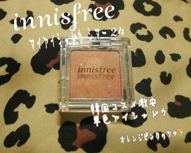 innisfree  マイアイシャドウ シマー 24

韓国の人気コスメinnisfree の単色アイシャドウ

安いのに、発色、ツヤ感、付きもデパコス級の
アイシャドウ✨

日本にも店舗があって、前行