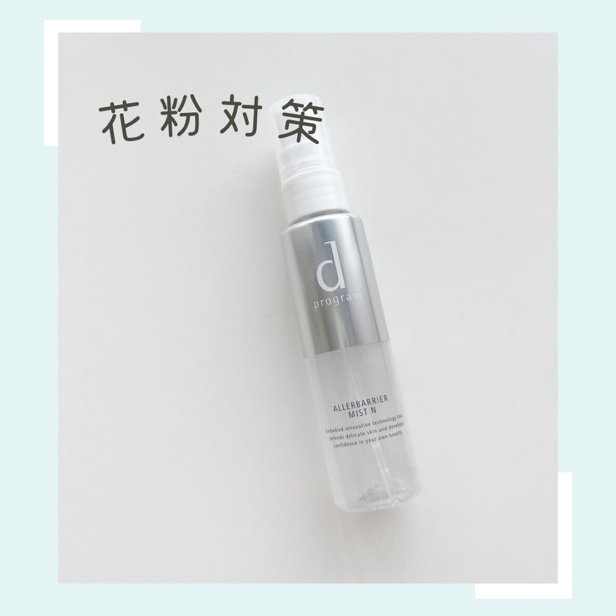 アレルバリア ミスト/d プログラム/ミスト状化粧水を使ったクチコミ(1枚目)