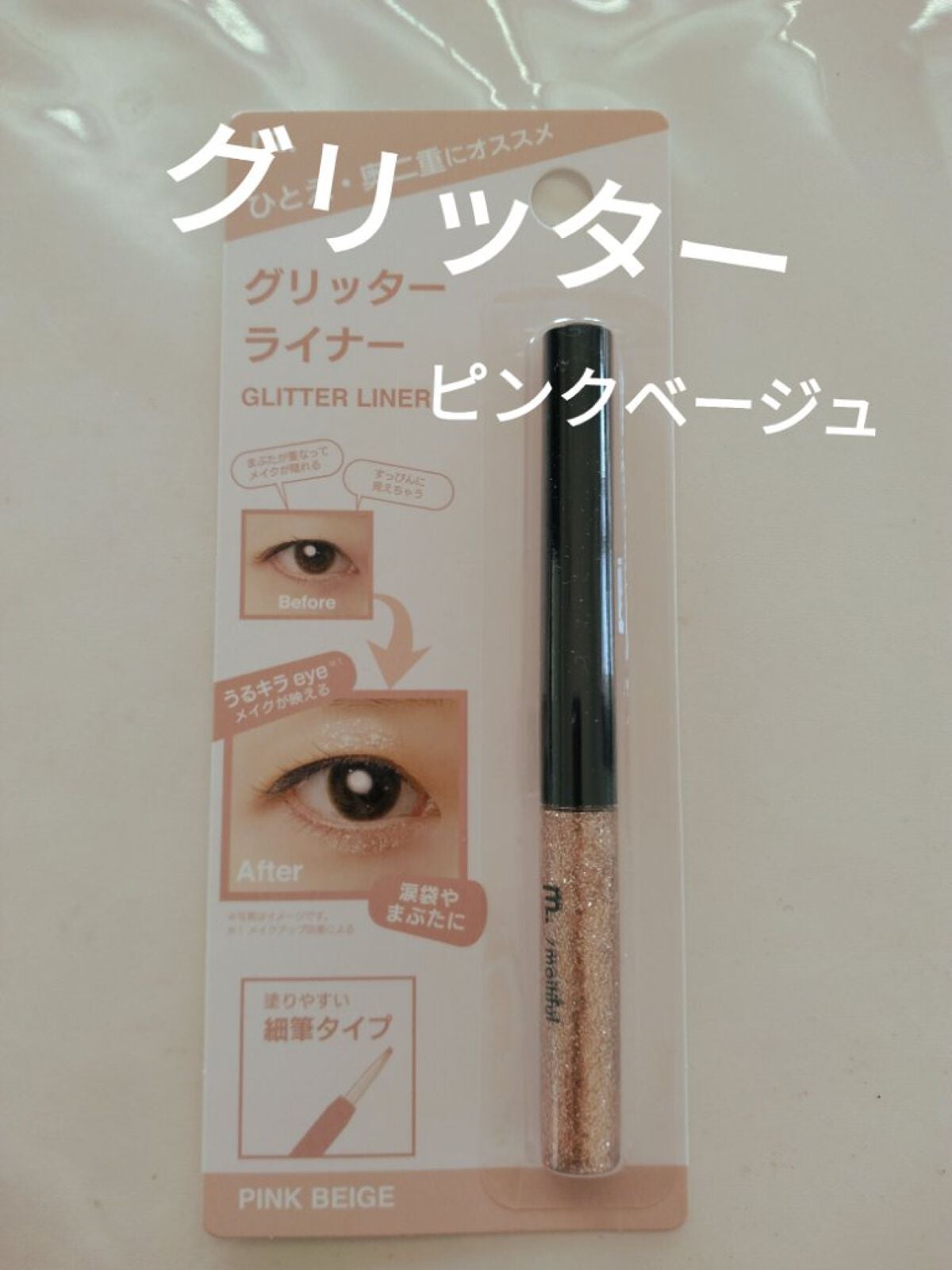 グリッターライナー(MFLリキッドアイシャドウ)/DAISO/ジェルアイライナーを使ったクチコミ(2枚目)