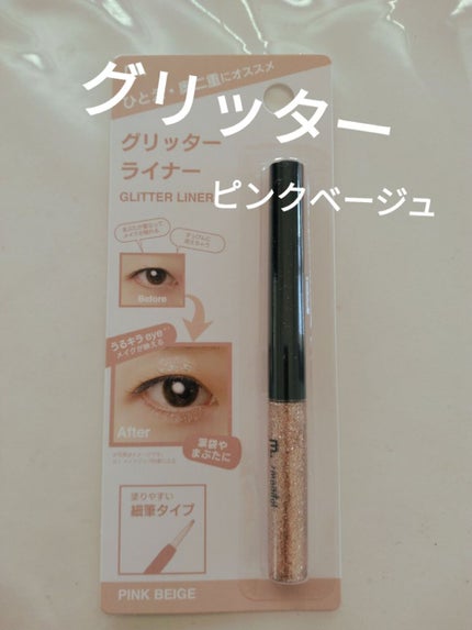 グリッターライナー(MFLリキッドアイシャドウ) ベージュ/DAISO/ジェルアイライナーを使ったクチコミ(2枚目)
