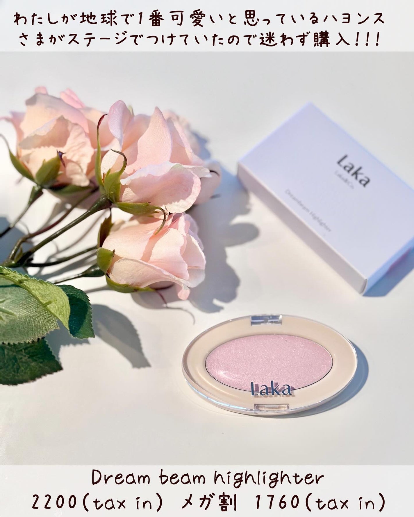ドリームビームハイライター/Laka/パウダーハイライトを使ったクチコミ(1枚目)