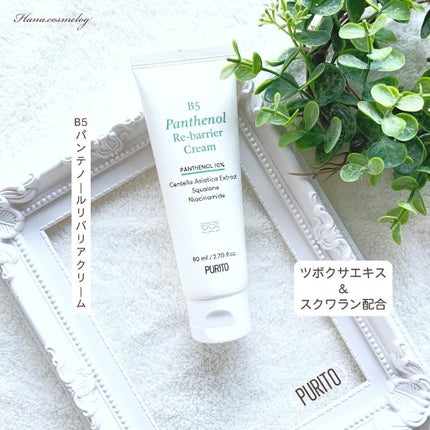 B5パンテノールリバリアクリーム/PURITO/フェイスクリームを使ったクチコミ(1枚目)