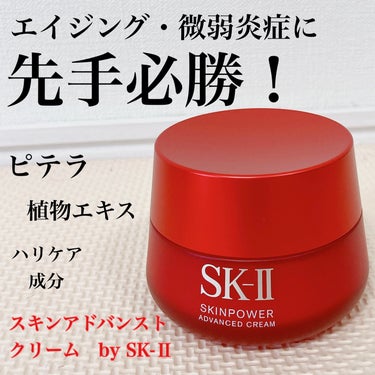 


🌀SK-II スキンパワー アドバンスト クリーム


基本情報↓↓

“エイジングの火種”に着目し、人気のハリクリームが進化。独自の発酵成分ピテラ™とともに、エイジングの各段階に