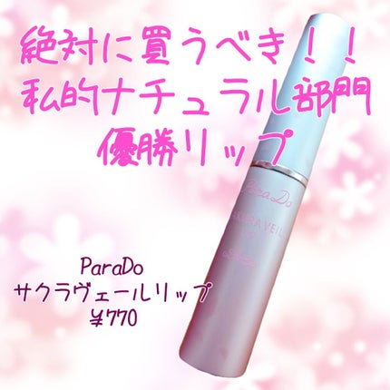 サクラヴェールリップ/パラドゥ/リップクリームを使ったクチコミ(1枚目)