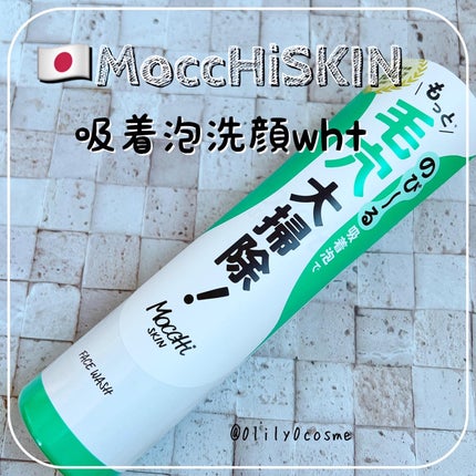 モッチスキン 吸着泡洗顔 WHT/MoccHi SKIN/泡洗顔を使ったクチコミ(1枚目)