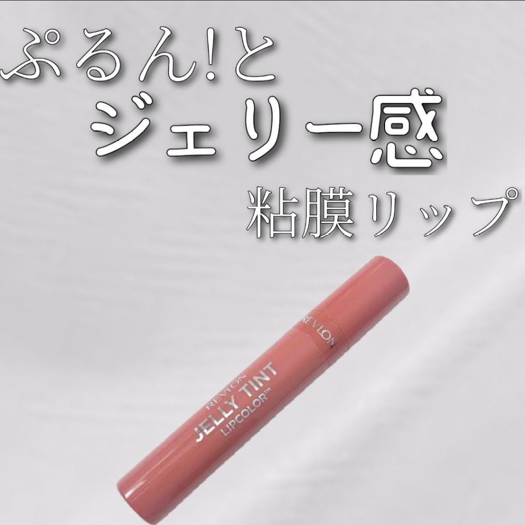 ジェリー ティント リップカラー/REVLON/リップティントを使ったクチコミ(1枚目)