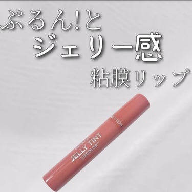 ジェリー ティント リップカラー/REVLON/口紅を使ったクチコミ（1枚目）