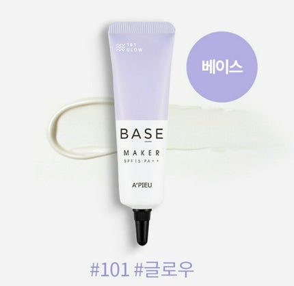 Base Maker/A’pieu/化粧下地を使ったクチコミ(1枚目)