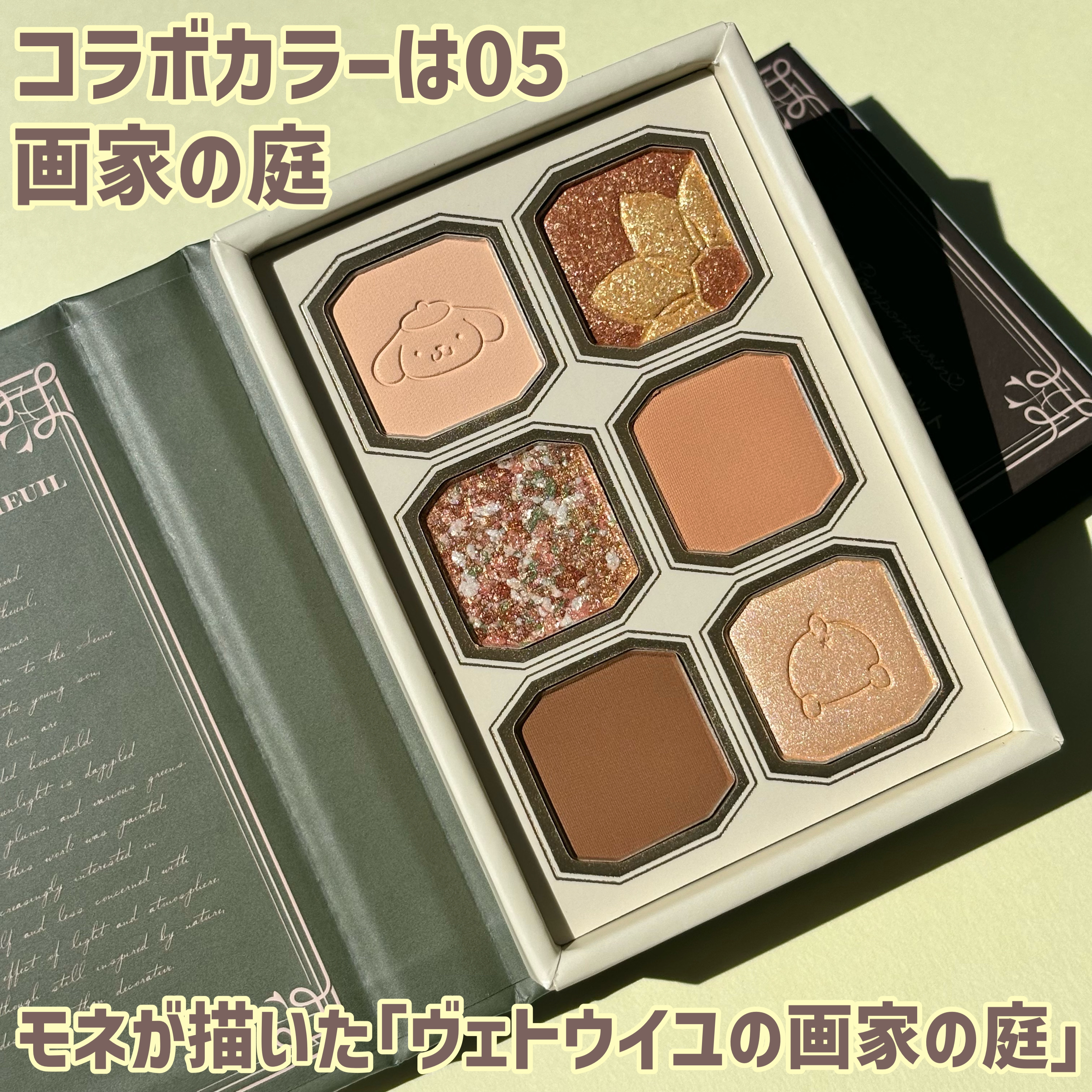 絵画アイシャドウパレット 05 画家の庭 ポムポムプリン コラボ/MilleFée/アイシャドウパレットを使ったクチコミ（2枚目）