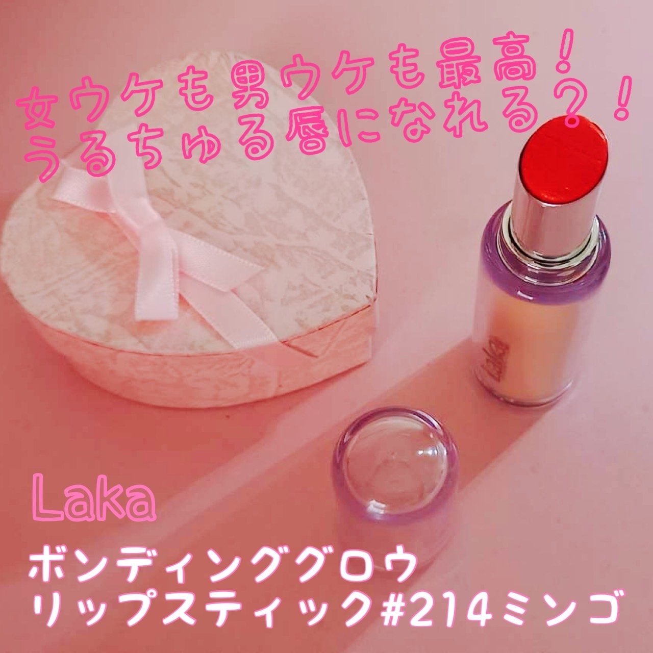 ボンディンググロウリップスティック/Laka/口紅を使ったクチコミ(1枚目)