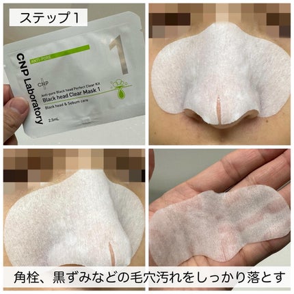 アンチポアブラックヘッドパーフェクトクリアキット/CNP Laboratory/シートマスク・パックを使ったクチコミ(3枚目)