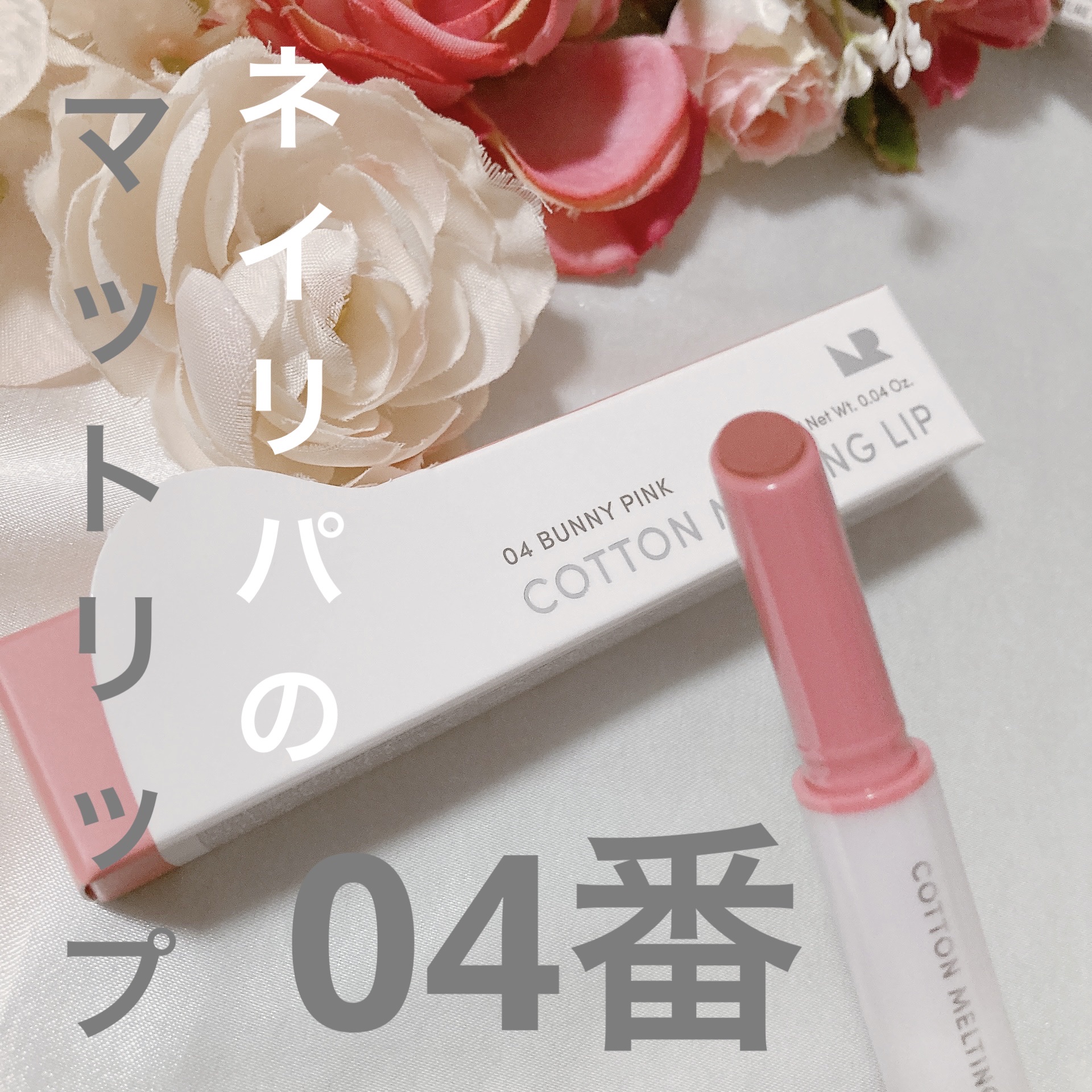 コットンメルティングリップ/ネイチャーリパブリック/口紅を使ったクチコミ（1枚目）