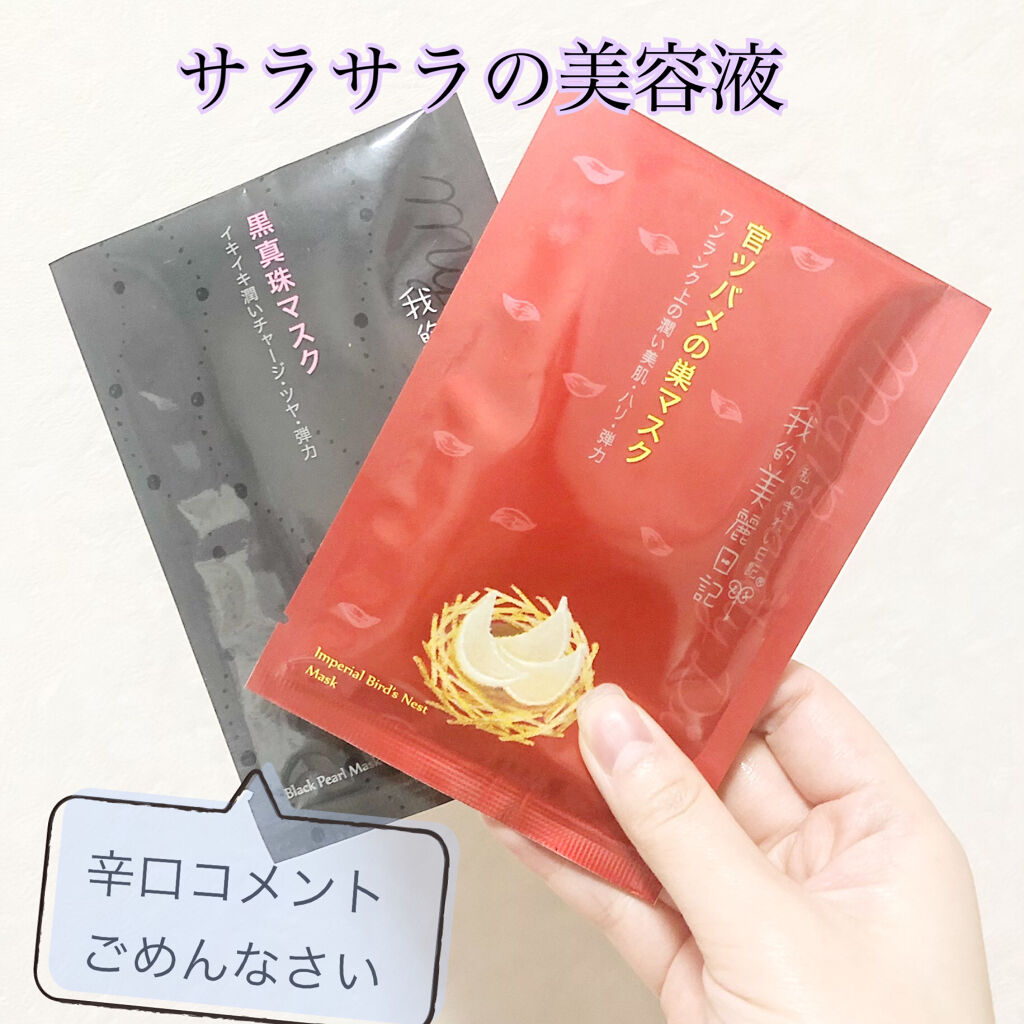 官ツバメの巣マスク（4枚入）/我的美麗日記/シートマスク・パックを使ったクチコミ（1枚目）