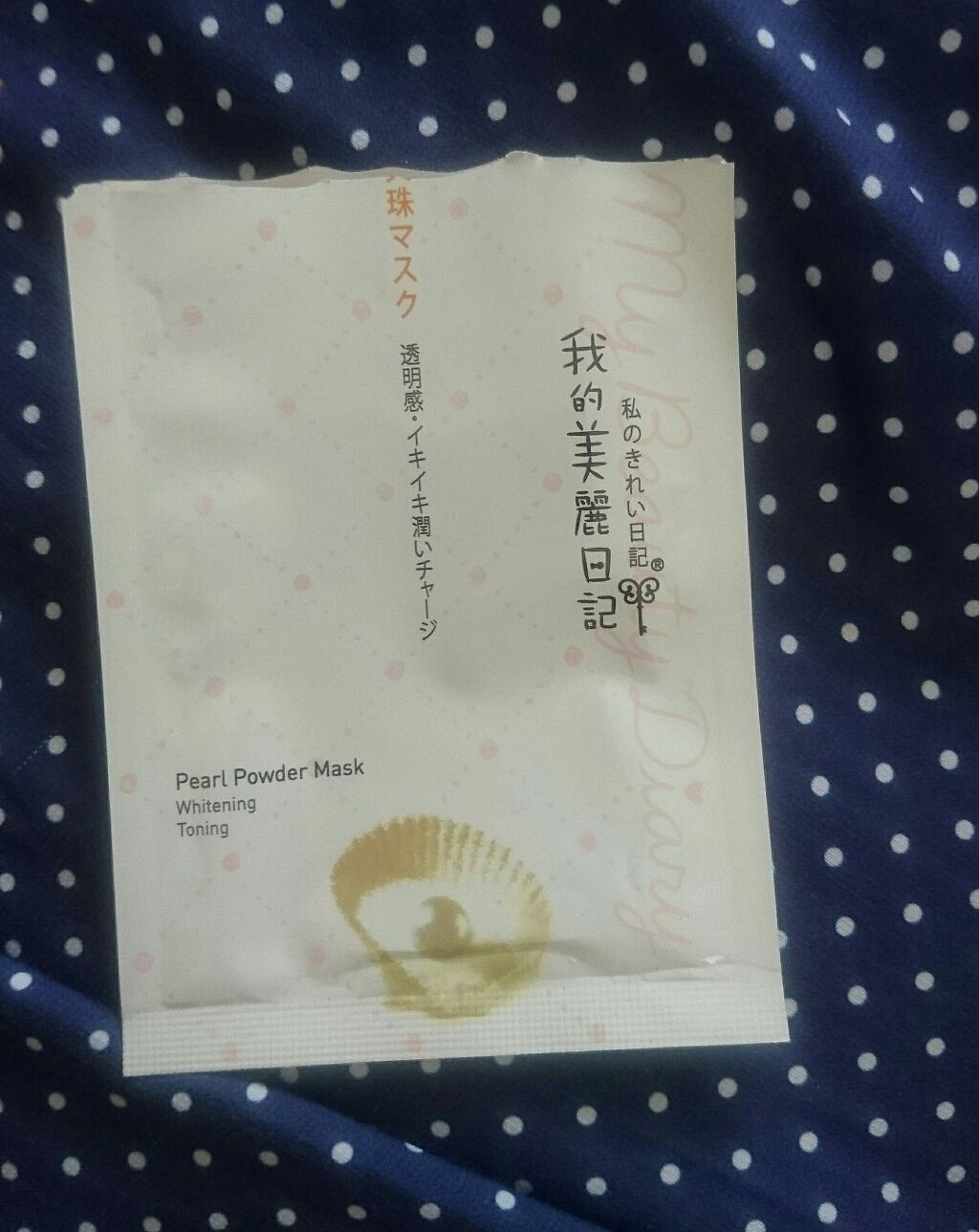 我的美麗日記(私のきれい日記) 白真珠マスク/我的美麗日記/シートマスク・パックを使ったクチコミ(1枚目)