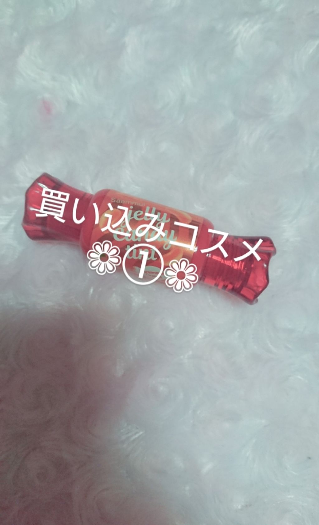 ジェリー キャンディー ティント/the SAEM/リップティントを使ったクチコミ(1枚目)