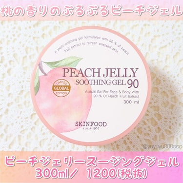 ピーチ ジェリー スージングジェル90/SKINFOOD/ボディローションを使ったクチコミ（1枚目）