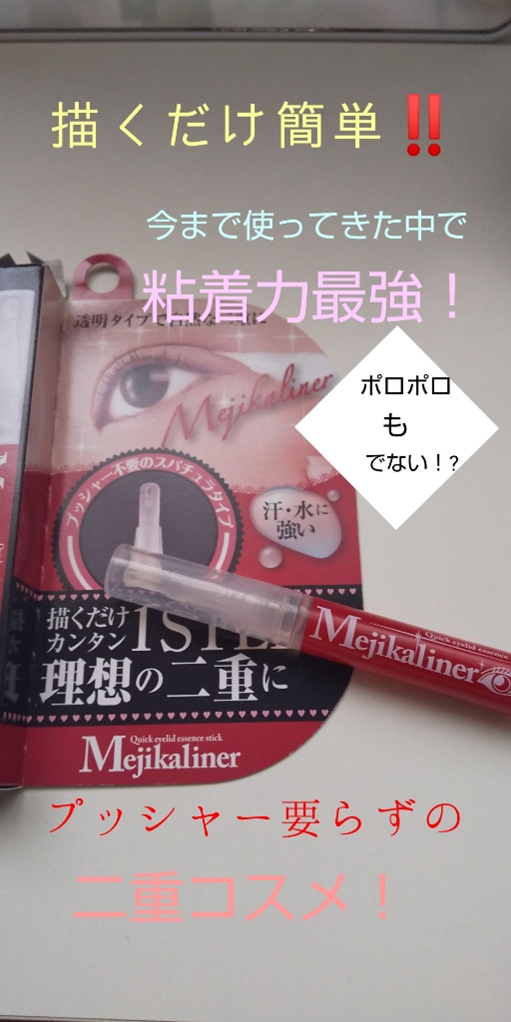 メジカライナー/シェモア/二重まぶた用アイテムを使ったクチコミ（1枚目）