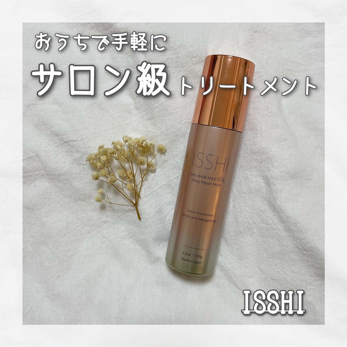 イッシ ザ ヘアミルク Dx ディープリペアモイスト|ISSHIの効果 イッシ ザ ヘアミルク Dx ディープリペアモイスト|ISSHIの効果