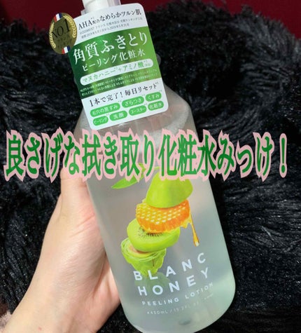 ピーリングローション/ブランハニー/ブースター・導入液を使ったクチコミ(1枚目)