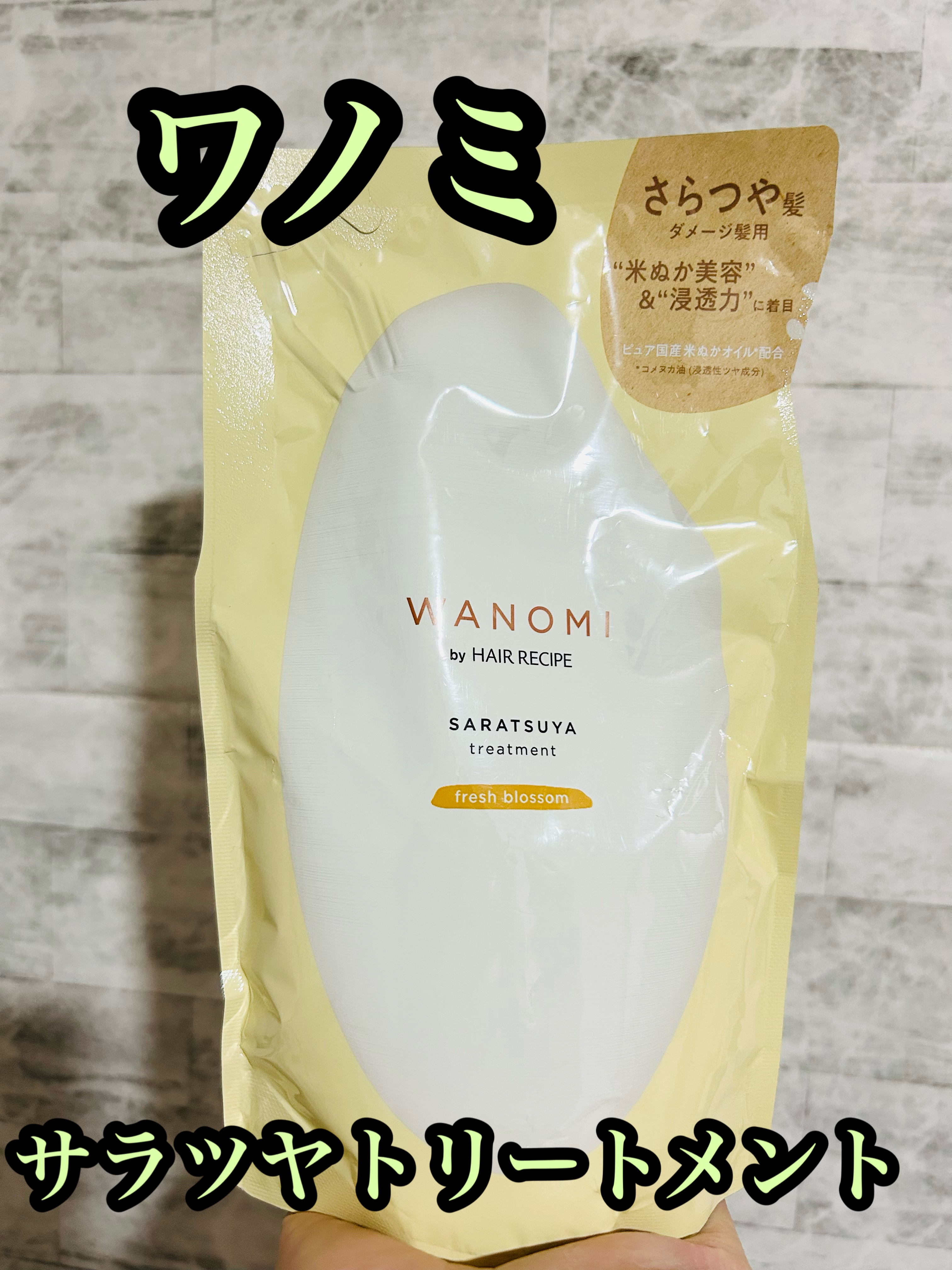 さらつや シャンプー／トリートメント/WANOMI/市販シャンプーを使ったクチコミ（1枚目）