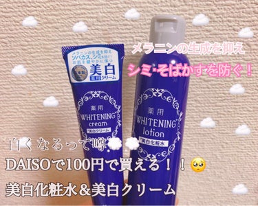 薬用美白 クリーム/DAISO/フェイスクリームを使ったクチコミ（1枚目）