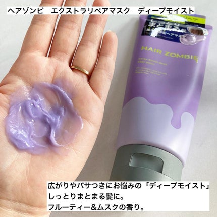 エクストラリペアマスク ディープモイスト/ヘアゾンビ/ヘアマスク・ヘアパックを使ったクチコミ(2枚目)
