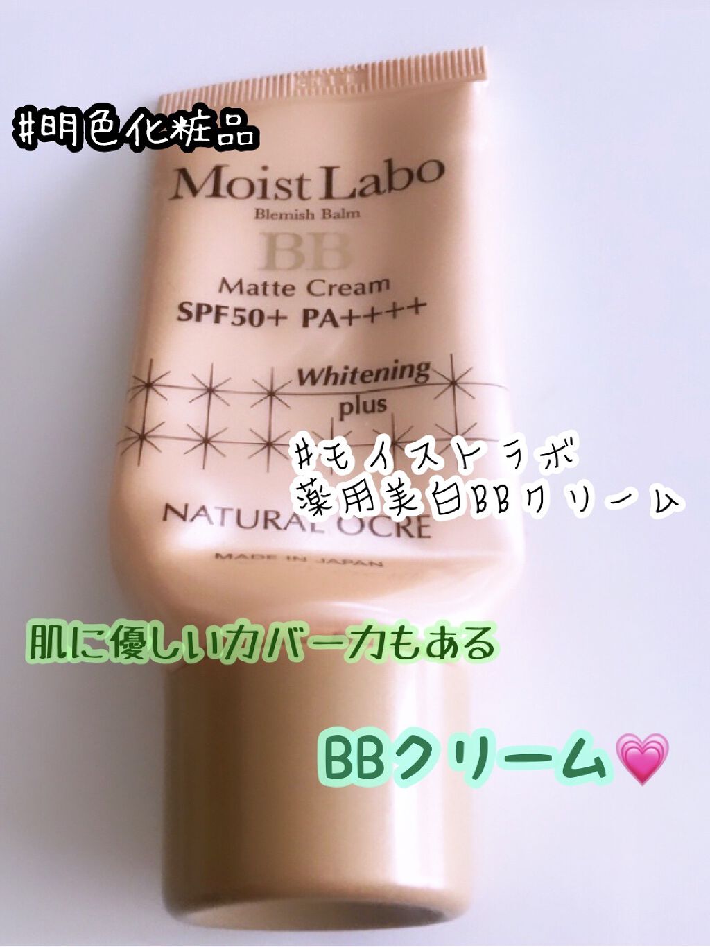 モイストラボ 薬用美白BBクリーム 03 ナチュラルオークル/Moist Labo/BBクリームを使ったクチコミ（1枚目）