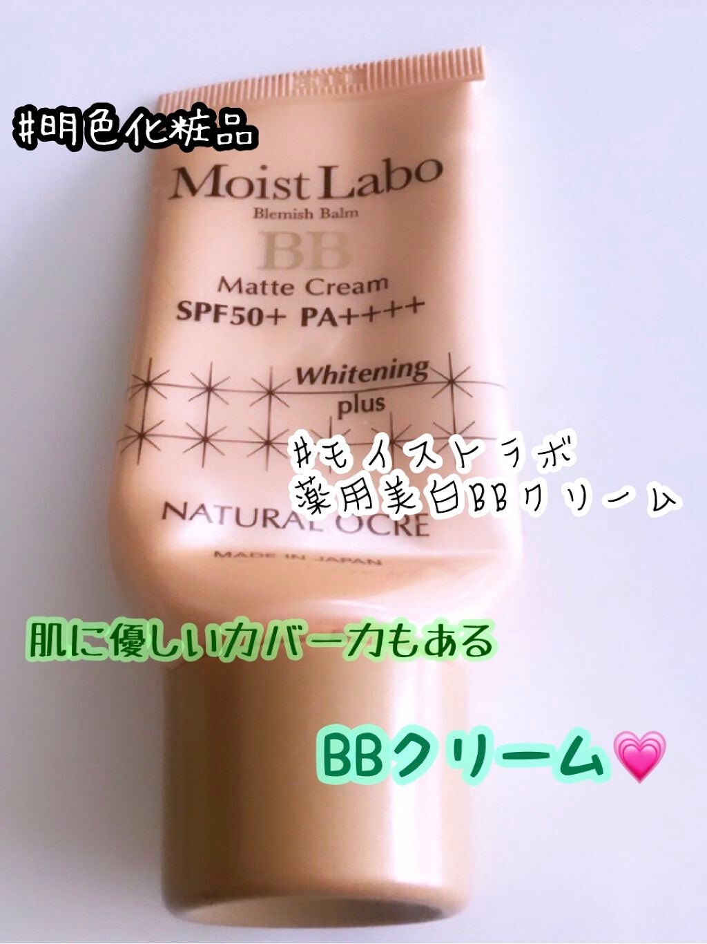 モイストラボ 薬用美白BBクリーム/Moist Labo/BBクリームを使ったクチコミ(1枚目)