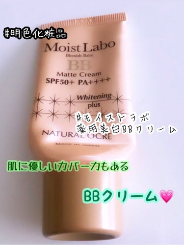 モイストラボ 薬用美白BBクリーム/Moist Labo/BBクリームを使ったクチコミ（1枚目）