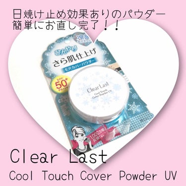 クリアラスト ひんやりカバーパウダーUVのクチコミ「❁︎クリアラスト クールタッチカバーUV❁︎


日差しが強くなりましたね！
暖かいのが大好き.....」（1枚目）