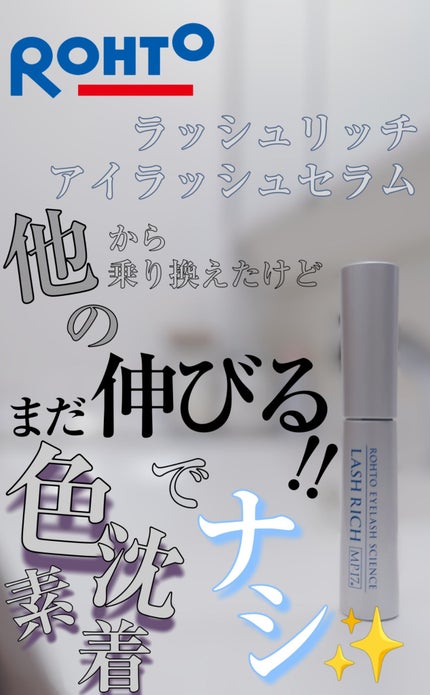 ラッシュリッチアイラッシュセラム/ロート製薬/まつげ美容液を使ったクチコミ(1枚目)