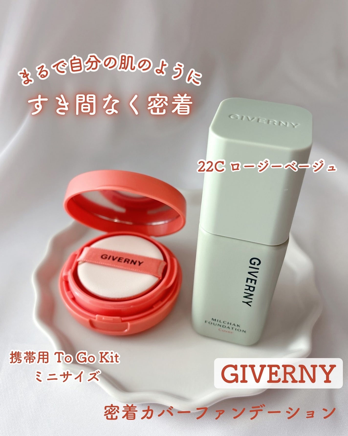 ジヴェルニー 密着カバーファンデーション/GIVERNY/リキッドファンデーションを使ったクチコミ(1枚目)