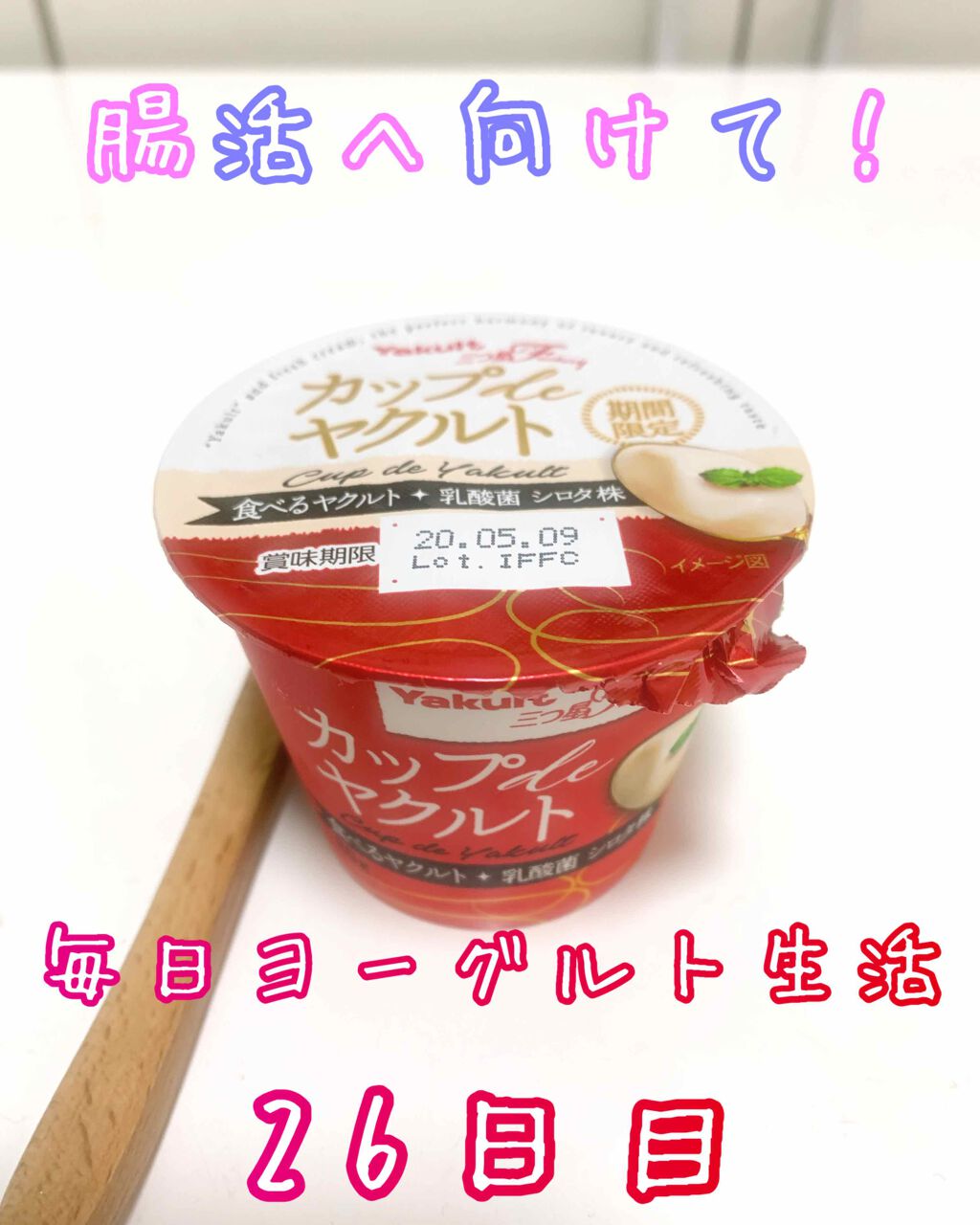 カップdeヤクルト/ヤクルト/食品を使ったクチコミ（1枚目）